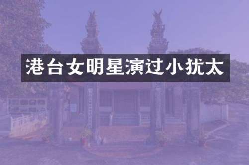 港台女明星演过小犹太