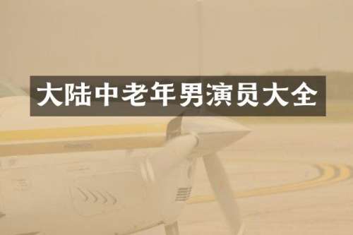 大陆中老年男演员大全