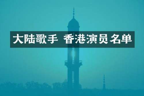 大陆歌手 香港演员名单