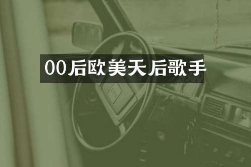00后欧美天后歌手