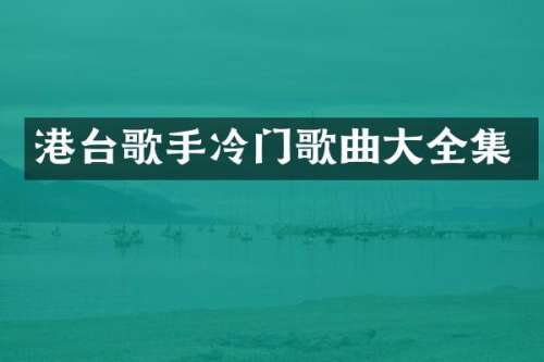 港台歌手冷门歌曲大全集