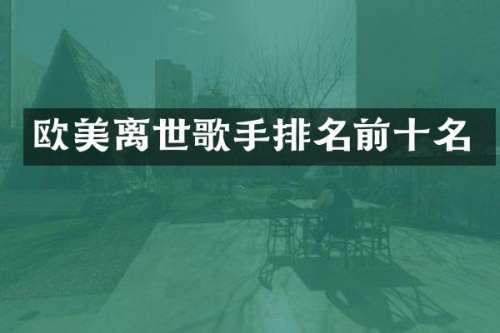 欧美离世歌手排名前十名