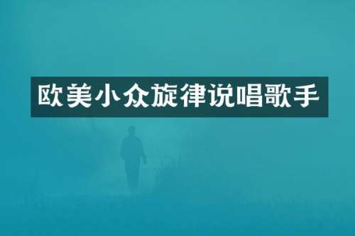 欧美小众旋律说唱歌手