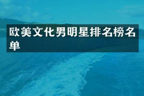 欧美文化男明星排名榜名单