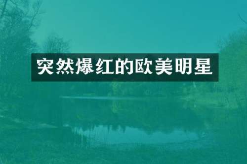 突然爆红的欧美明星