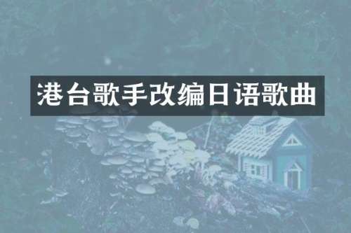 港台歌手改编日语歌曲