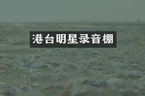 港台明星录音棚