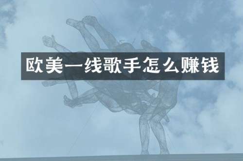欧美一线歌手怎么赚钱