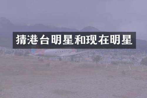 猜港台明星和现在明星