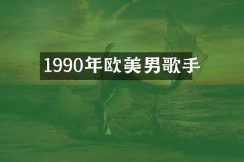 1990年欧美男歌手