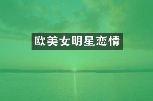 欧明星恋情