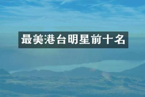 最美港台明星前十名