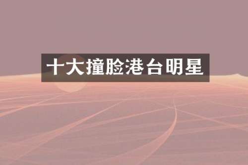 十大撞脸港台明星