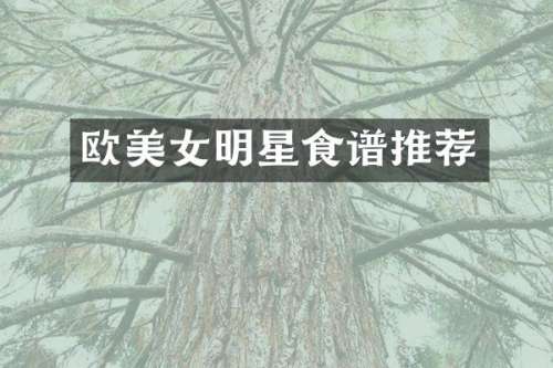 欧明星食谱推荐