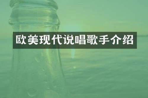 欧美现代说唱歌手介绍