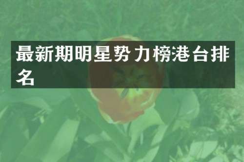最新期明星势力榜港台排名
