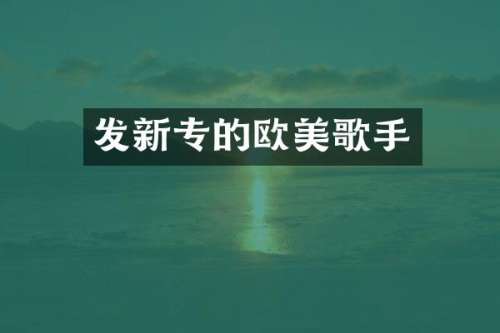 发新专的欧美歌手