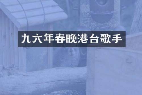 九六年港台歌手