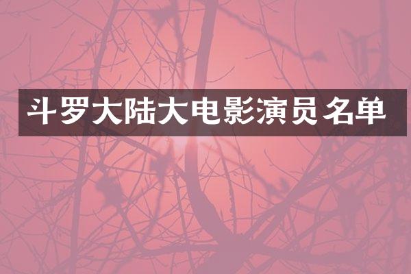 斗罗大陆大电影演员名单