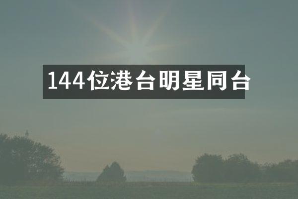 144位港台明星同台