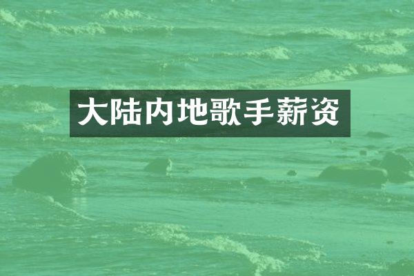大陆内地歌手薪资