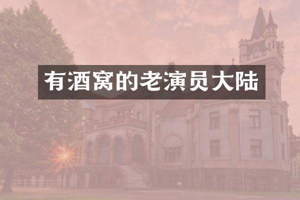 有酒窝的老演员大陆