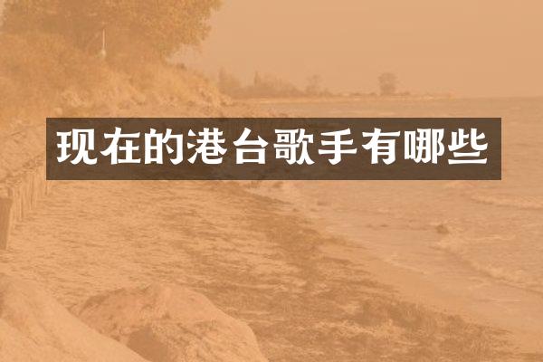 现在的港台歌手有哪些