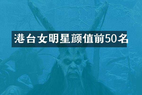 港台女明星颜值前50名