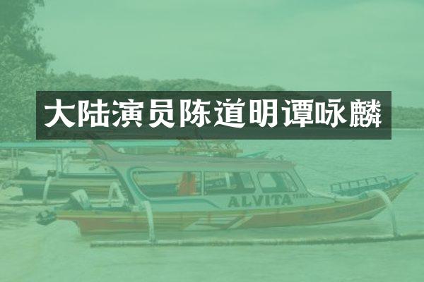 大陆演员陈道明谭咏麟