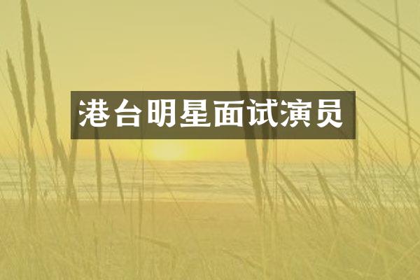 港台明星面试演员