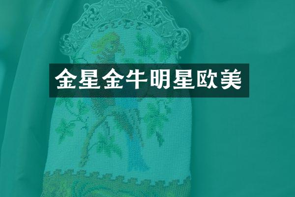 金星金牛明星欧美