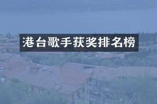 港台歌手排名榜