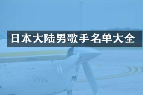 日本大陆男歌手名单大全