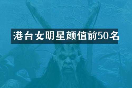 港台女明星颜值前50名