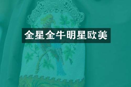 金星金牛明星欧美