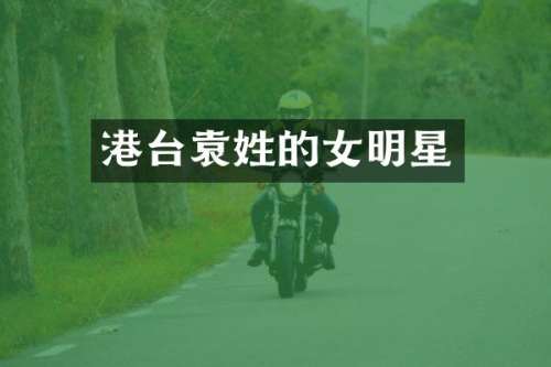 港台袁姓的女明星