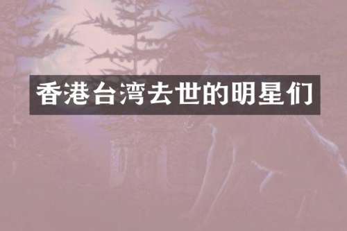 香港台湾去世的明星们