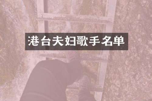 港台夫妇歌手名单