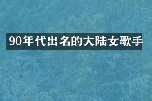 90年代出名的大陆女歌手
