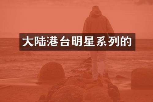 大陆港台明星系列的