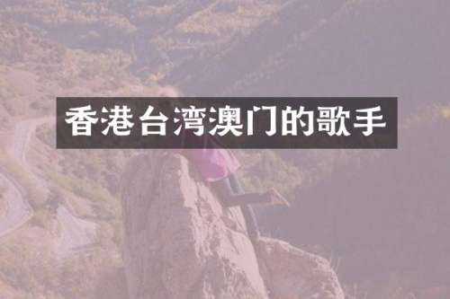 香港台湾澳门的歌手
