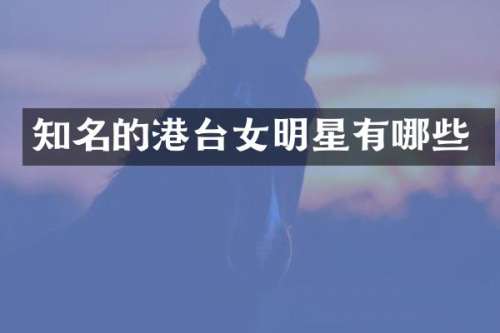 知名的港台女明星有哪些