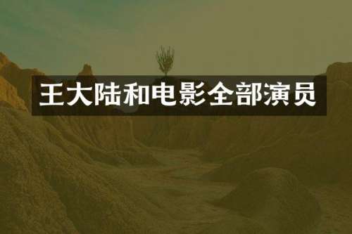 王大陆和电影全部演员