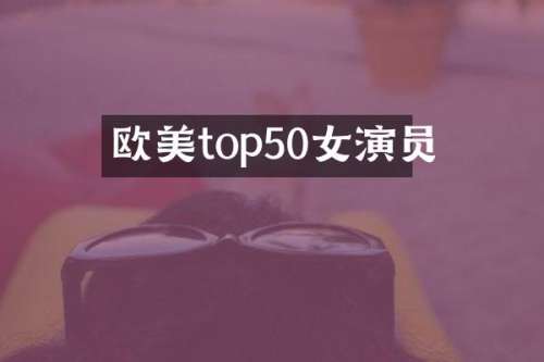欧美top50女演员