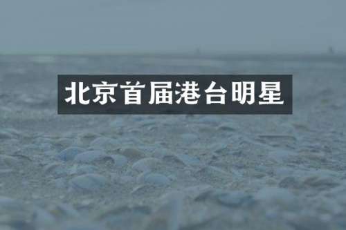 北京首届港台明星