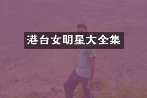 港台女明星大全集