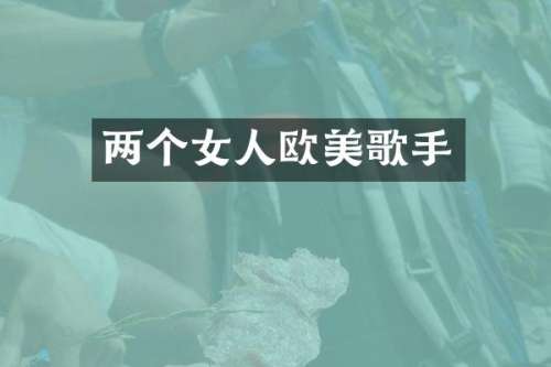 两个女人欧美歌手