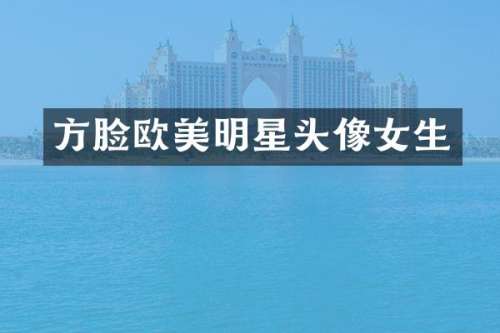 方脸欧美明星头像女生