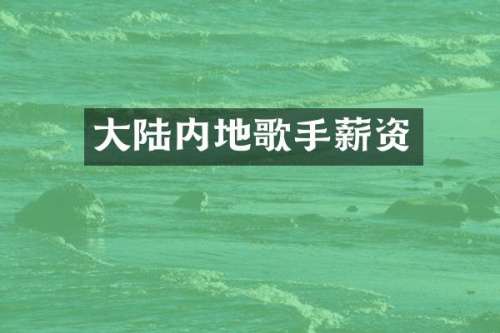 大陆内地歌手薪资