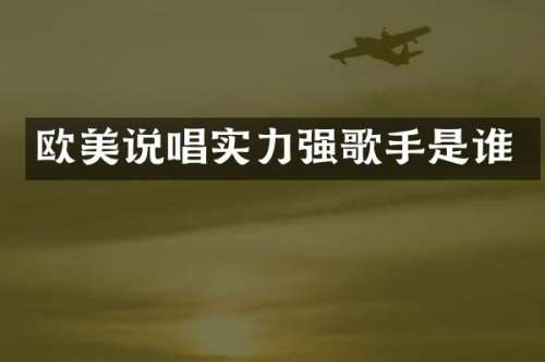 欧美说唱实力强歌手是谁